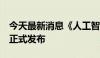 今天最新消息《人工智能全球治理上海宣言》正式发布