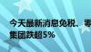 今天最新消息免税、零售概念早盘回调 东百集团跌超5%