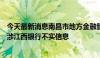 今天最新消息南昌市地方金融管理局：公安机关已介入调查涉江西银行不实信息