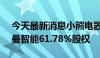 今天最新消息小熊电器：拟1.54亿元收购罗曼智能61.78%股权