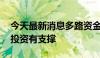 今天最新消息多路资金加快下达 三季度基建投资有支撑