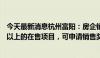 今天最新消息杭州富阳：房企销售面积季度环比上涨10%及以上的在售项目，可申请销售奖励