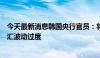 今天最新消息韩国央行官员：将采取市场稳定措施，防止外汇波动过度