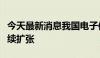 今天最新消息我国电子信息制造业市场规模持续扩张