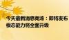 今天最新消息商汤：即将发布“日日新5.5”大模型，混合模态能力将全面升级