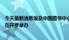 今天最新消息埃及中国图书中心揭牌仪式暨中埃文化交流会在开罗举办