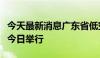 今天最新消息广东省低空经济高质量发展大会今日举行