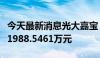 今天最新消息光大嘉宝：收到物业征收补偿款1988.5461万元