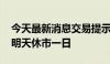 今天最新消息交易提示：美股今日提前收盘 明天休市一日