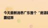 今天最新消息广东首个“房源超市” 上线 17个楼盘可用房票结算