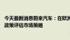 今天最新消息蔚来汽车：在欧洲市场将保持定价 并根据关税政策评估市场策略