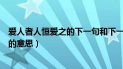 爱人者人恒爱之的下一句和下一句是什么（爱人者人恒爱之的意思）