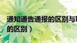 通知通告通报的区别与联系（通知 通告 通报的区别）