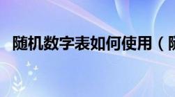 随机数字表如何使用（随机数字表怎么用）