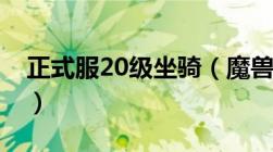 正式服20级坐骑（魔兽世界20级坐骑在哪买）