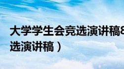 大学学生会竞选演讲稿800字（大学学生会竞选演讲稿）