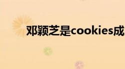 邓颖芝是cookies成员吗（邓颖芝）