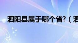 泗阳县属于哪个省?（泗阳县属于哪个市）