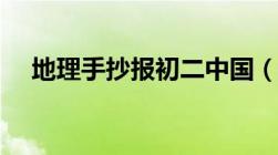 地理手抄报初二中国（地理手抄报初二）