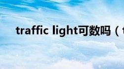 traffic light可数吗（traffic jam可数）