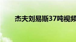 杰夫刘易斯37吨视频（杰夫刘易斯）