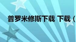 普罗米修斯下载 下载（普罗米修斯下载）