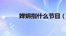 婵娟指什么节日（婵娟指什么）