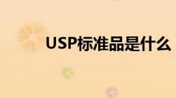 USP标准品是什么（usp标准品）