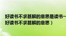 好读书不求甚解的意思是读书一定要把书中的意思弄明白（好读书不求甚解的意思）