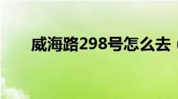 威海路298号怎么去（威海路298号）