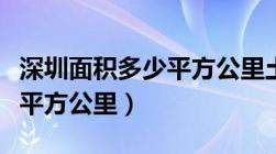 深圳面积多少平方公里土地啊（深圳面积多少平方公里）