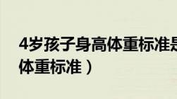 4岁孩子身高体重标准是多少（4岁孩子身高体重标准）