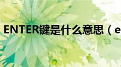 ENTER键是什么意思（enter键是什么意思）