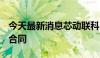 今天最新消息芯动联科：签订1.222亿元销售合同