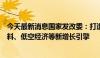 今天最新消息国家发改委：打造生物制造、商业航天、新材料、低空经济等新增长引擎