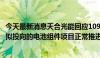 今天最新消息天合光能回应109亿元定增终止：3个定增资金拟投向的电池组件项目正常推进，淮安项目已投产