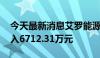 今天最新消息艾罗能源今日涨停 二机构净买入6712.31万元