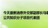 今天最新消息外交部副部长马朝旭会见美中关系全国委员会公共知识分子项目代表团