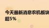 今天最新消息农机板块异动拉升 星光农机涨超5%