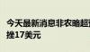 今天最新消息非农略超预期，现货黄金短线重挫17美元