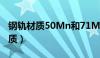 钢轨材质50Mn和71Mn有什么区别（钢轨材质）