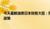 今天最新消息日本财务大臣：预计日本央行会适当管理货币政策