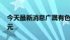 今天最新消息广晟有色：获政府补助1885万元