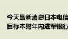 今天最新消息日本电信公司NTT DOCOMO目标本财年内进军银行业务