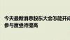 今天最新消息股东大会怎能开成“大股东会”？ 中小投资者参与度亟待提高