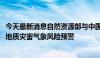 今天最新消息自然资源部与中国气象局7月5日18时联合发布地质灾害气象风险预警