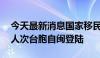 今天最新消息国家移民管理局：上半年42万人次台胞自闽登陆