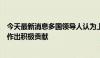 今天最新消息多国领导人认为上合组织为安全、发展与稳定作出积极贡献