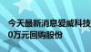 今天最新消息爱威科技：拟以1000万元-2000万元回购股份