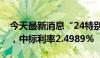 今天最新消息“24特别国债01”第三次续发，中标利率2.4989%